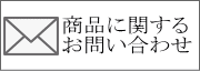 商品に関する お問い合わせ 