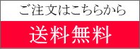 ご注文はこちらから 